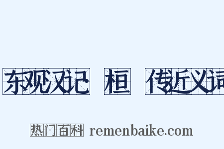 东观汉记·桓礹传近义词是什么意思的图片